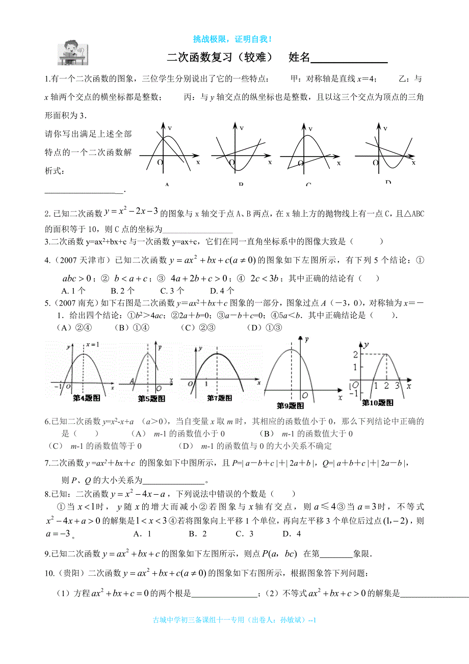 二次函数复习（难题）_第1页