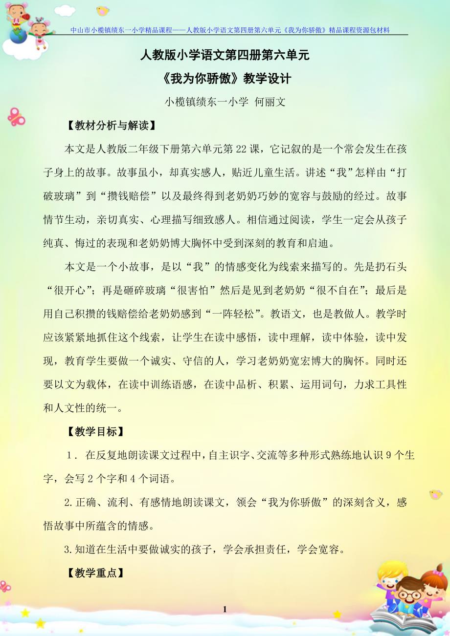 人教版小学语文第四册第六单元《我为你骄傲》（教学设计）_第1页