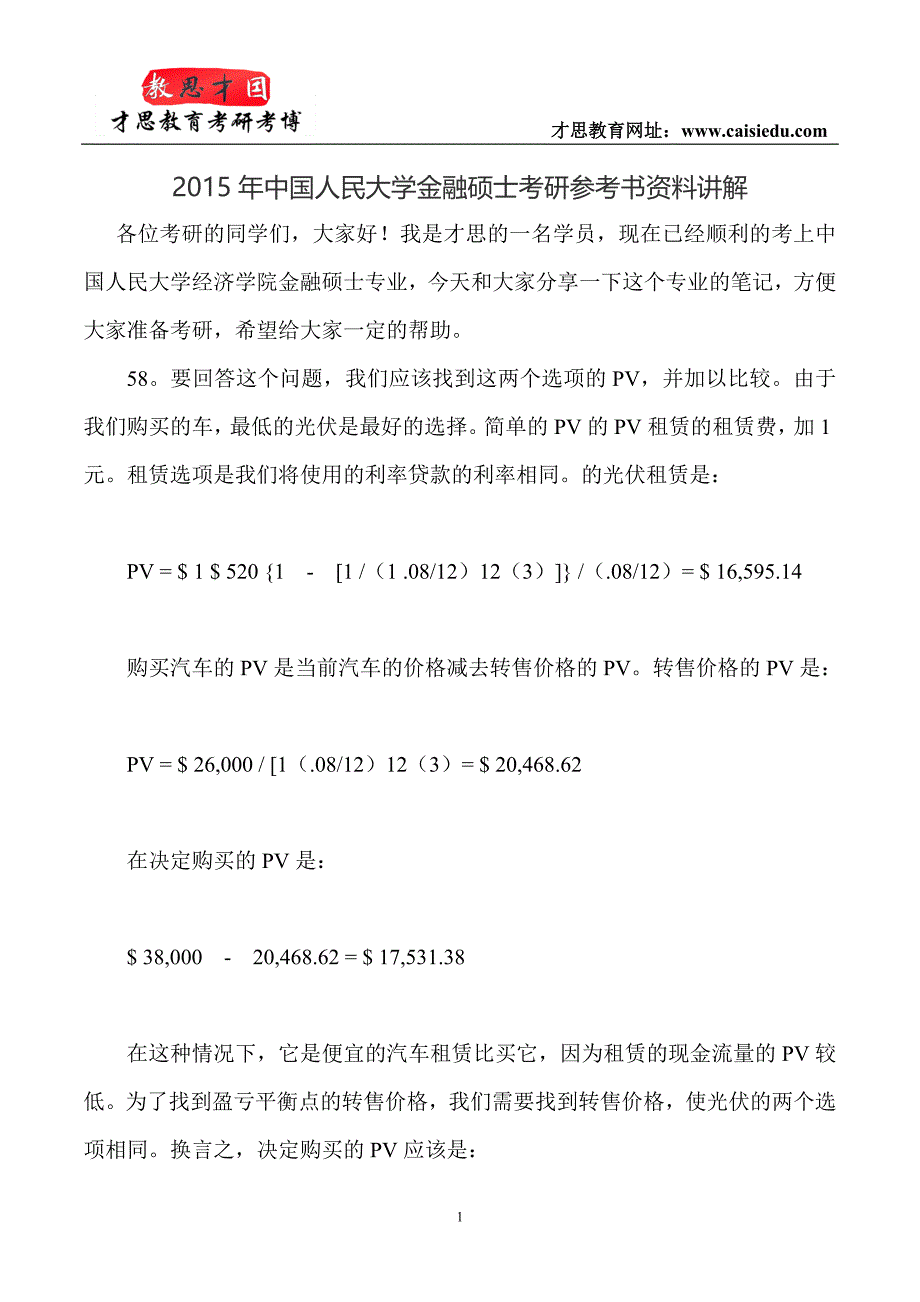 2015年中国人民大学金融硕士考研参考书资料讲解_第1页