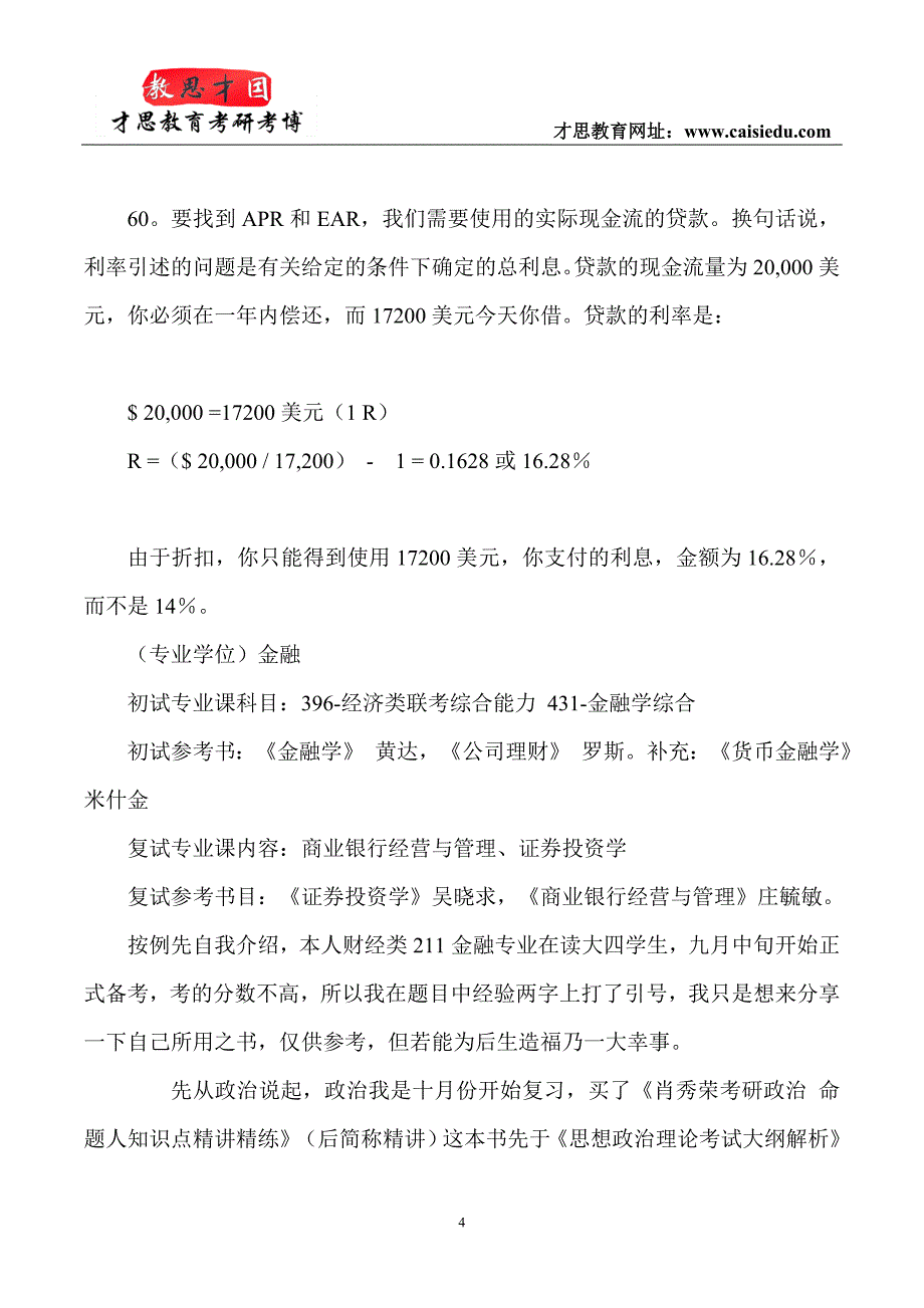 2015年中国人民大学金融硕士考研参考书资料讲解_第4页