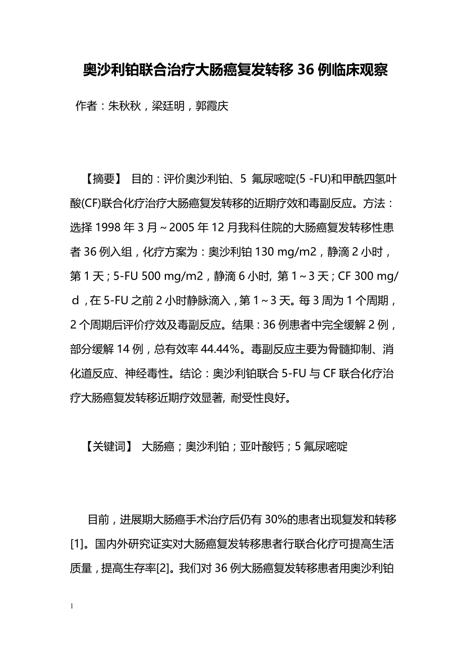 奥沙利铂联合治疗大肠癌复发转移36例临床观察_第1页