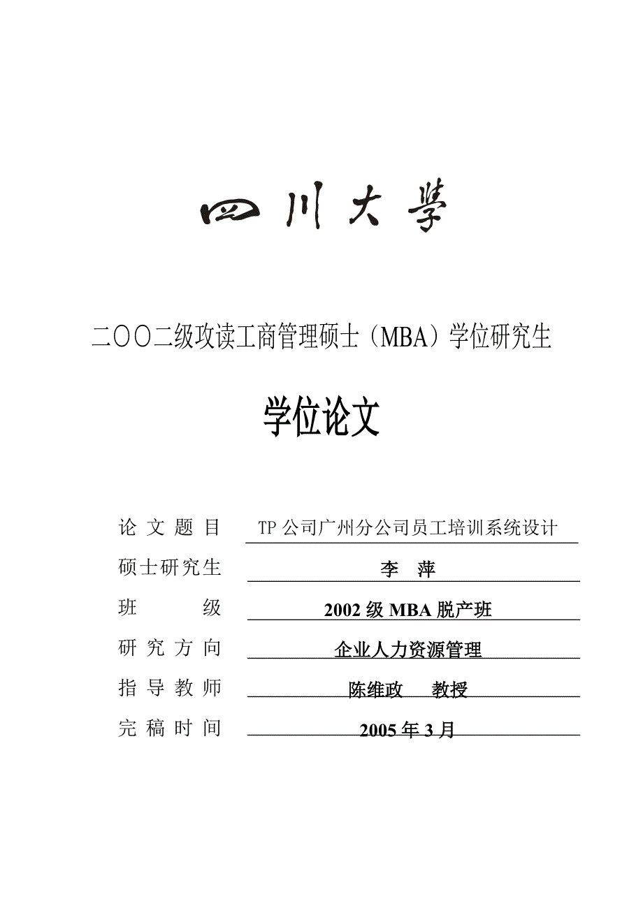 某保险公司员工培训系统设计_工商管理硕士MBA学位论文_第1页