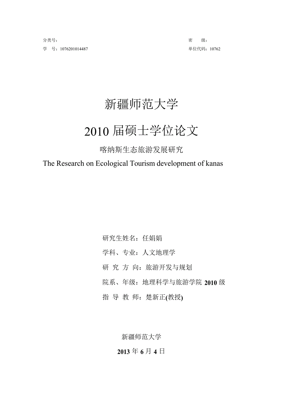 喀纳斯生态旅游发展研究_第1页