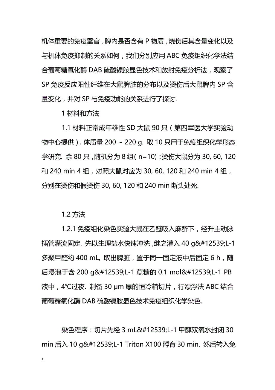 大鼠脾脏P物质免疫反应神经纤维的分布及烫伤后含量变化_第3页