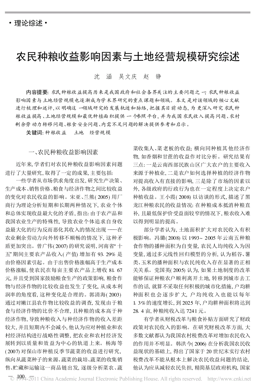 农民种粮收益影响因素与土地经营规模研究综述_第1页