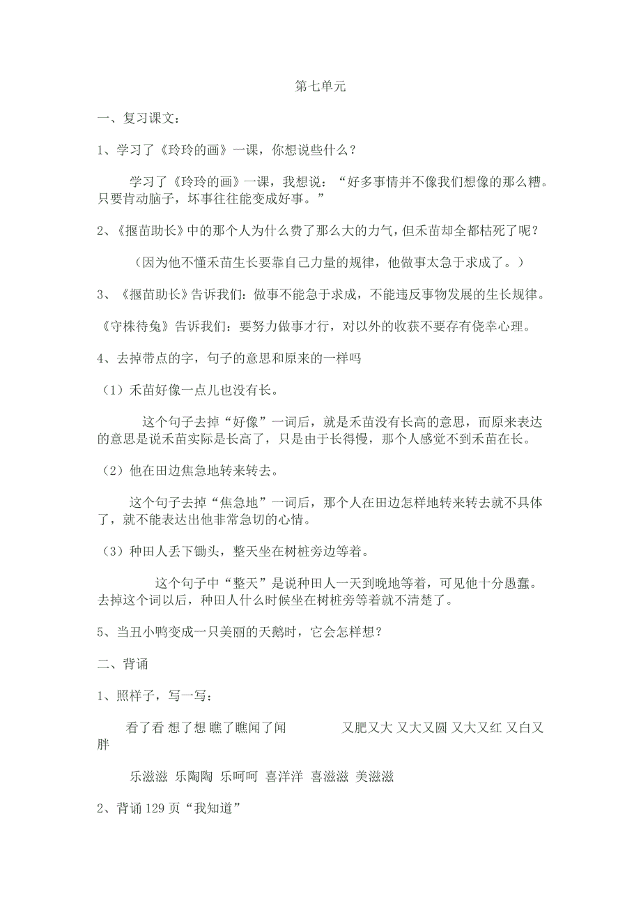 人教版二年级下册第7单元复习_第1页