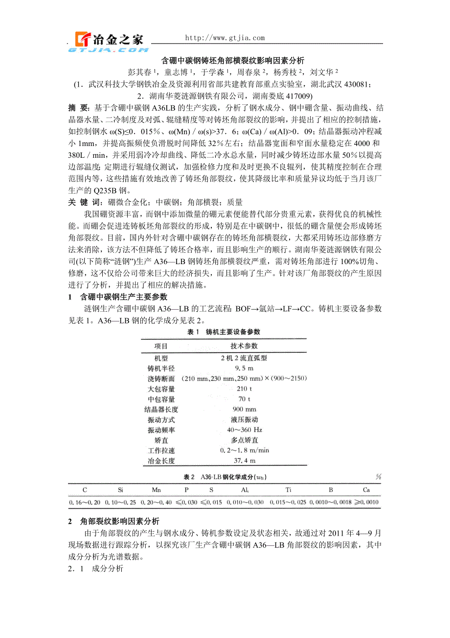 含硼中碳钢铸坯角部横裂纹影响因素分析（学位论文-工学）_第1页