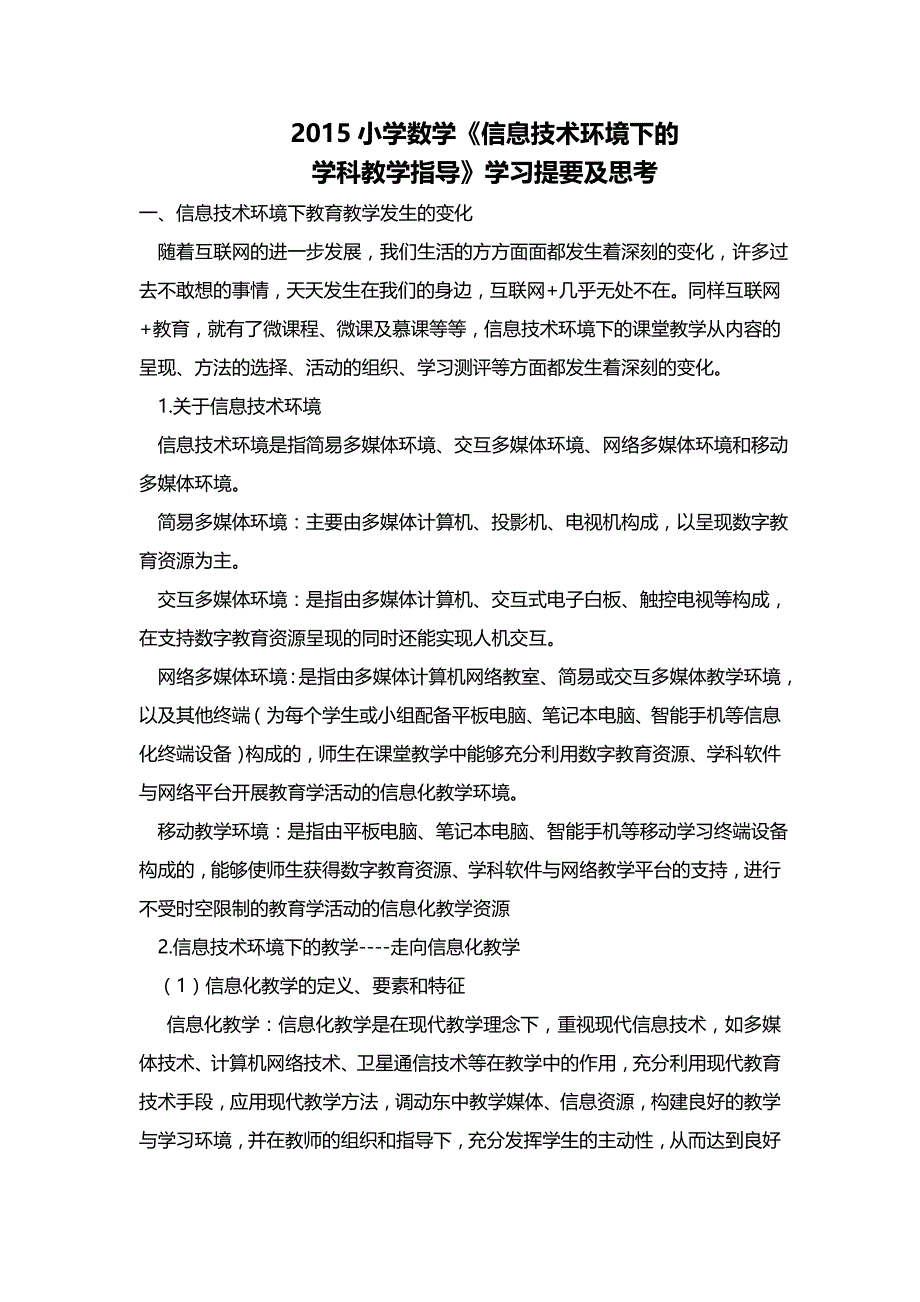 信息技术环境下的小学数学学科教学指导_第1页