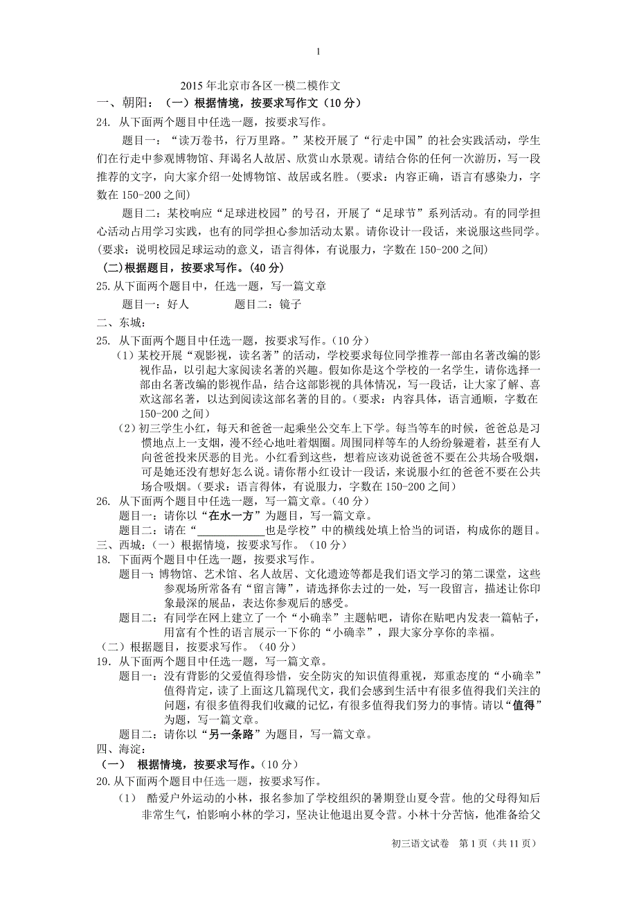 2015年北京市各区一模、二模作文_第1页