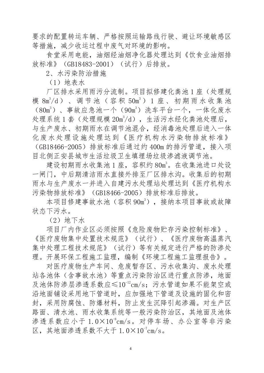 关于贵州环创固体废弃物处置有限公司医疗废物集中处置项目_第4页