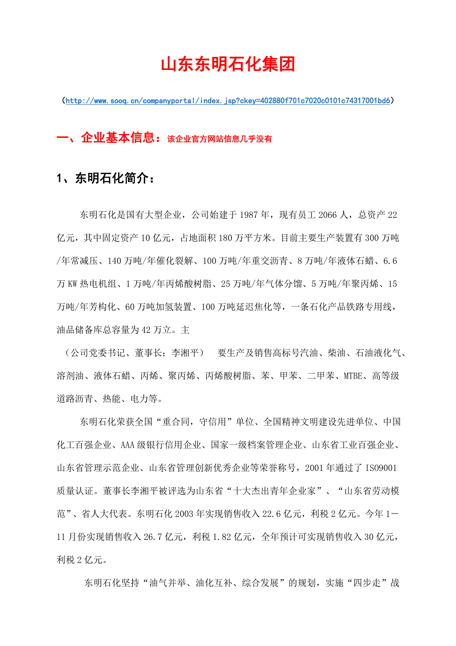 山东东明石化集团_第1页