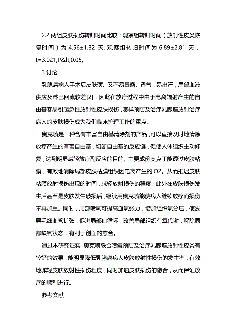 奥克喷联合喷氧预防及治疗乳腺癌放射性皮炎的效果观察_第3页