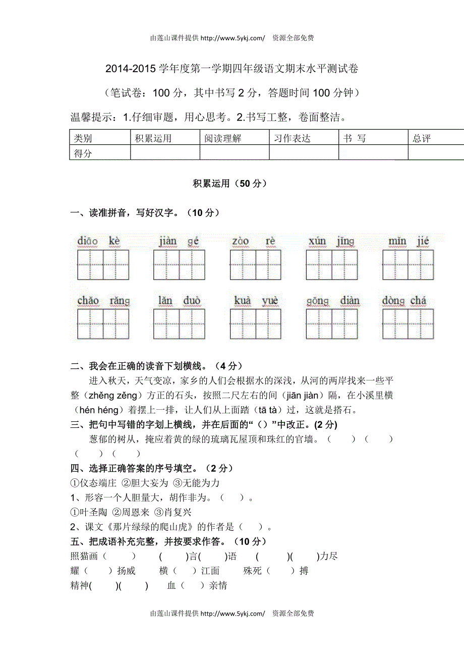 2014-2015学年度第一学期四年级语文期末水平测试卷_第1页