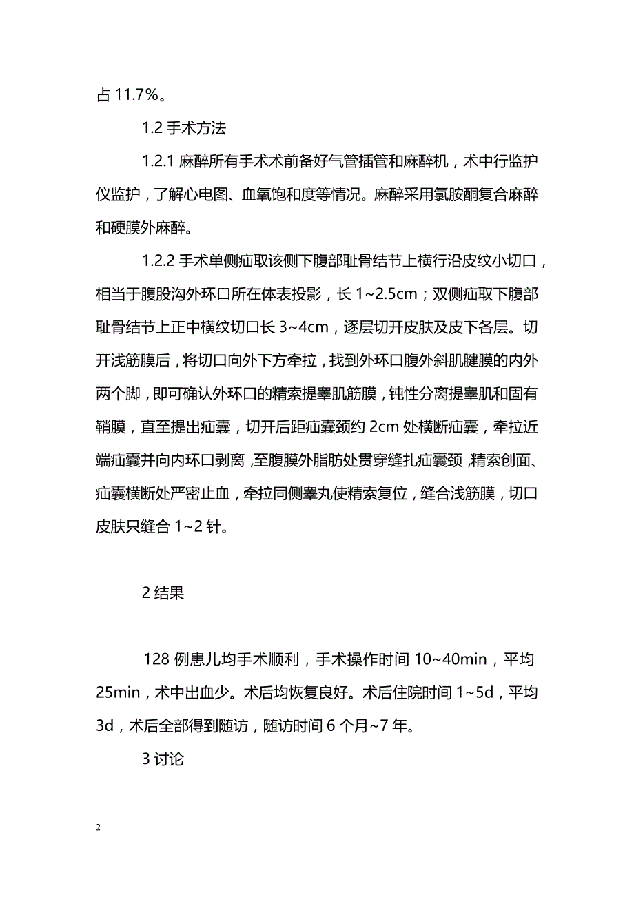 小切口治疗１２８例儿童腹股沟斜疝的体会_第2页