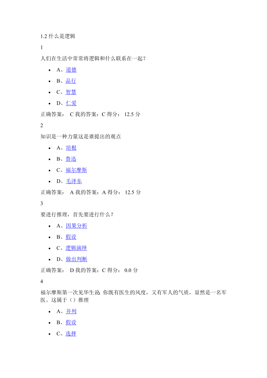 尔雅通识课逻辑和批判性思维题库含答案_第2页