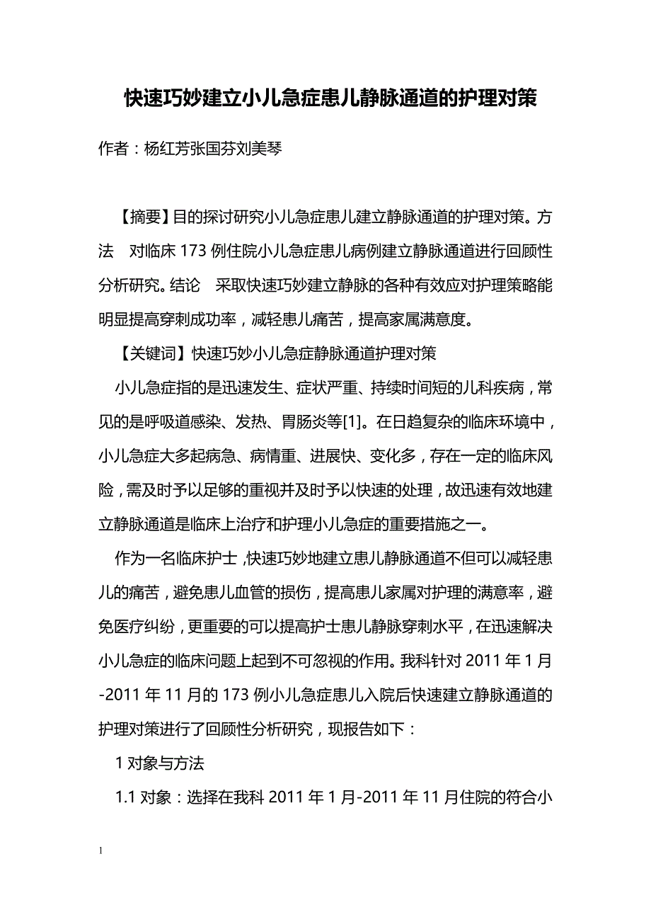 快速巧妙建立小儿急症患儿静脉通道的护理对策_第1页