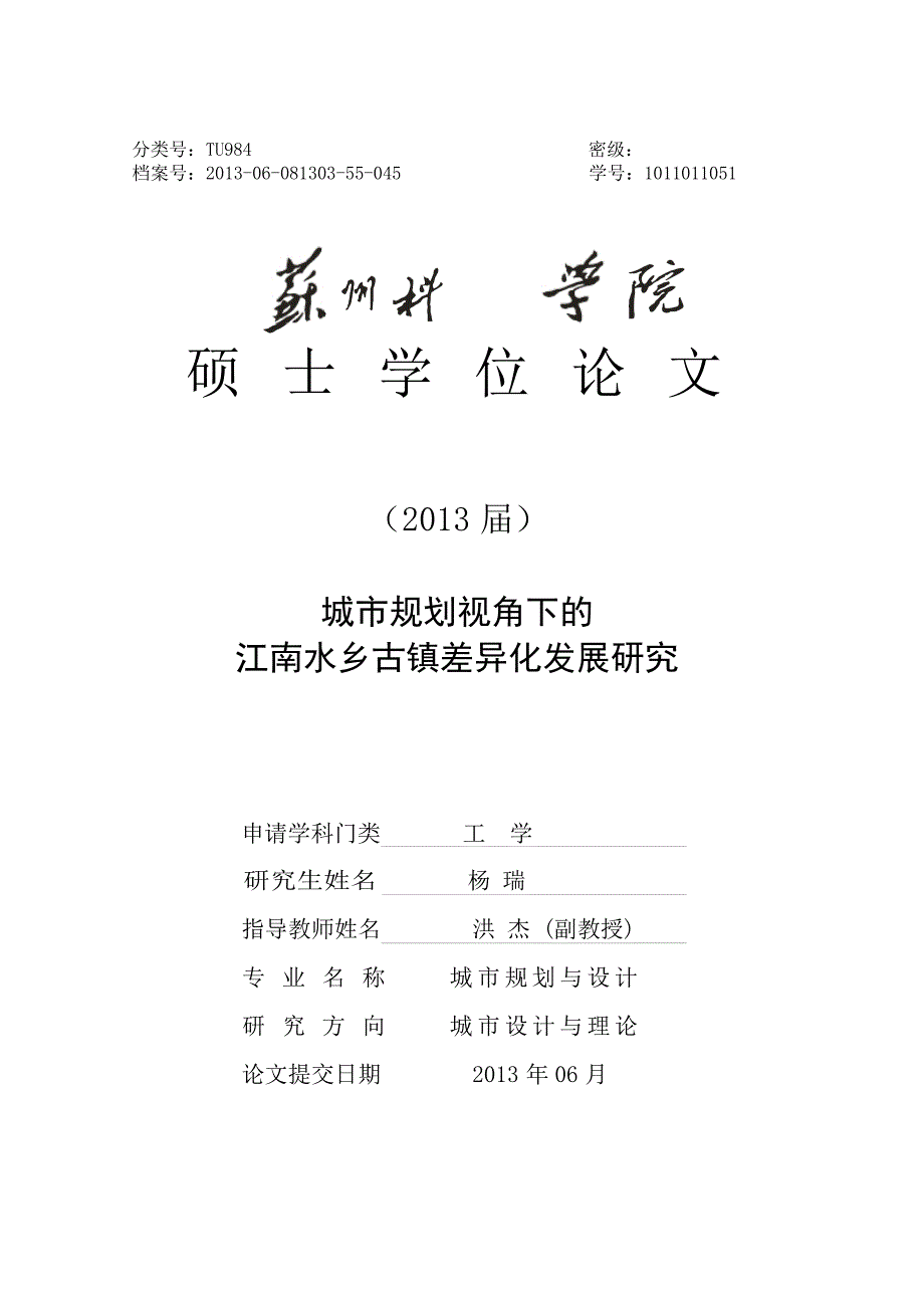 城市规划视角下的江南水乡古镇差异化发展研究（学位论文-工学）_第1页