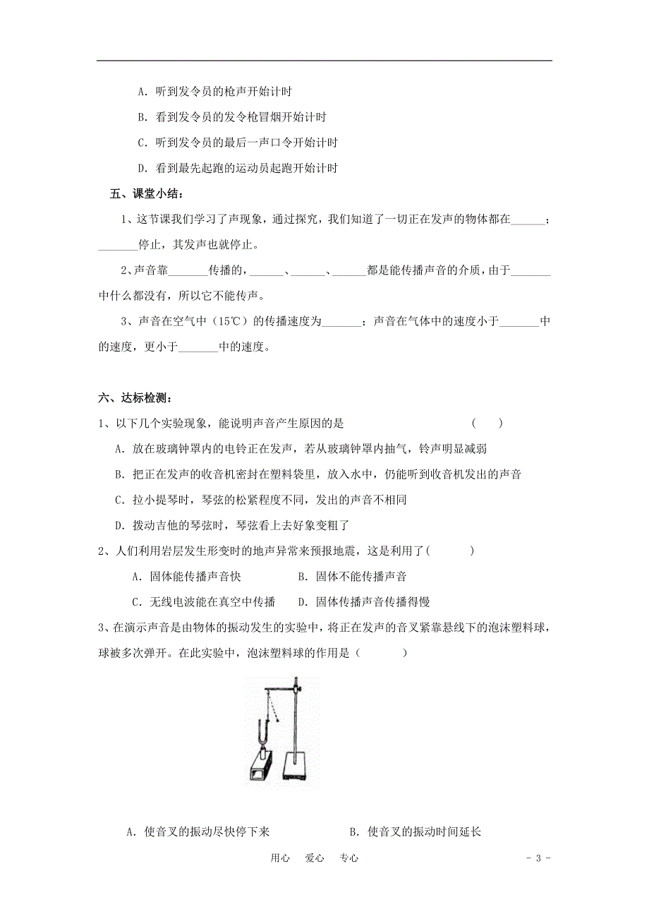 山东省泰安市新泰实验中学2011-2012学年八年级物理上学期1.1声音的产生与传播学案(无答案)人教新课标版_第3页