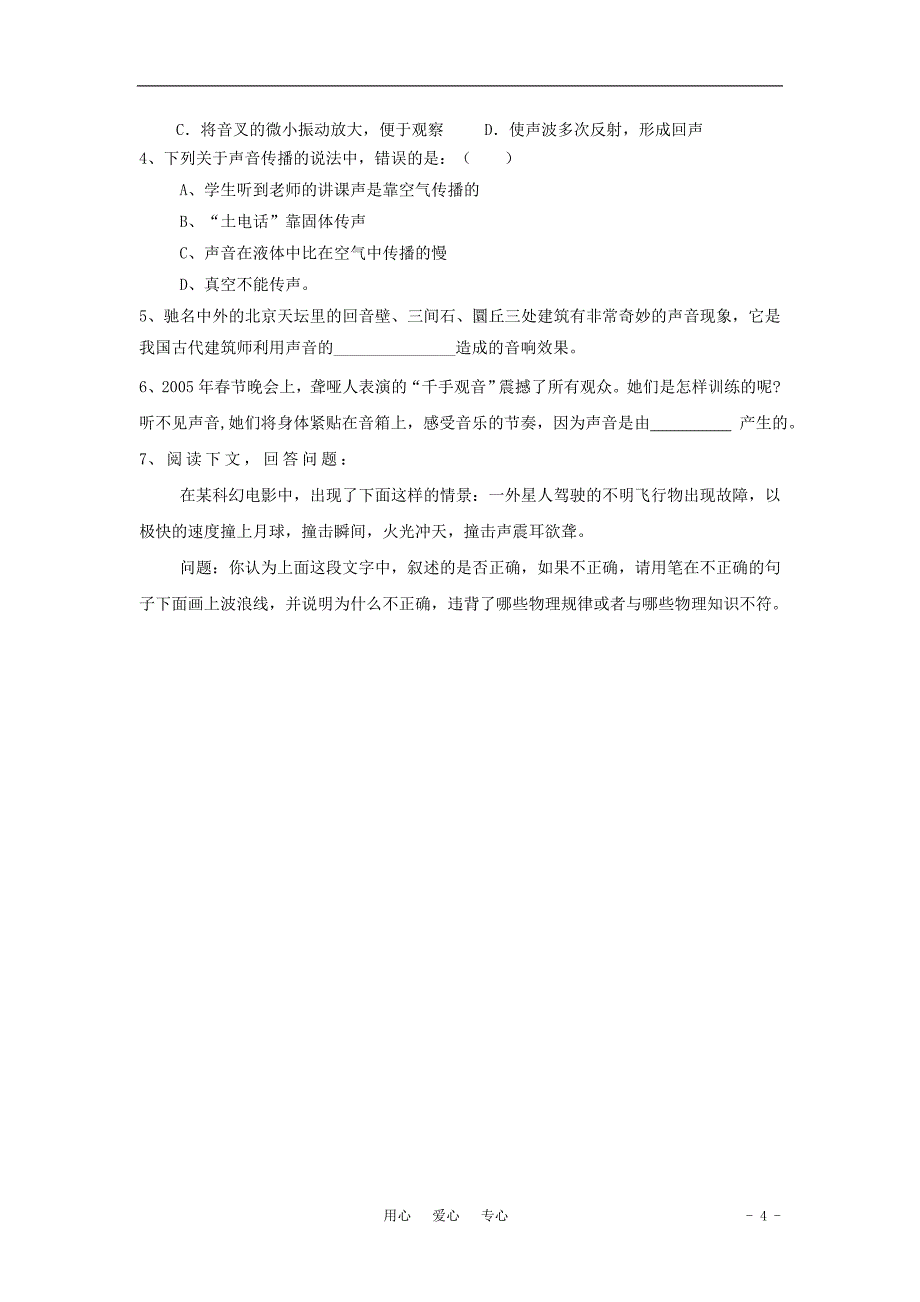 山东省泰安市新泰实验中学2011-2012学年八年级物理上学期1.1声音的产生与传播学案(无答案)人教新课标版_第4页