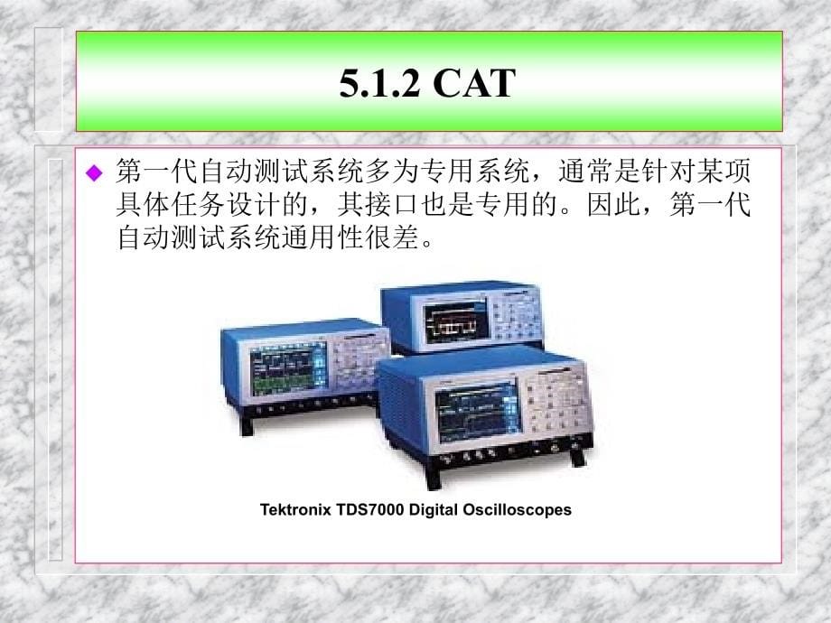 5(第5章  计算机辅助测试)-LB20130906(自学为主)_第5页