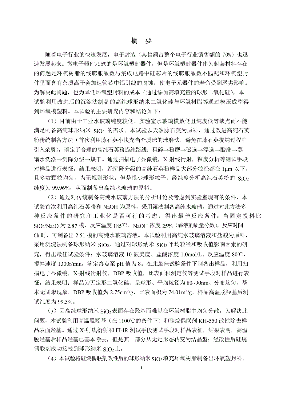 利用沉淀法制备电子封装用硅微粉的研究_第4页