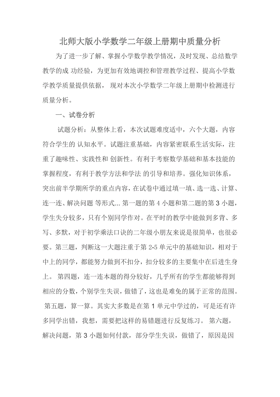 北师大版小学数学二年级上册期中质量分析_第1页