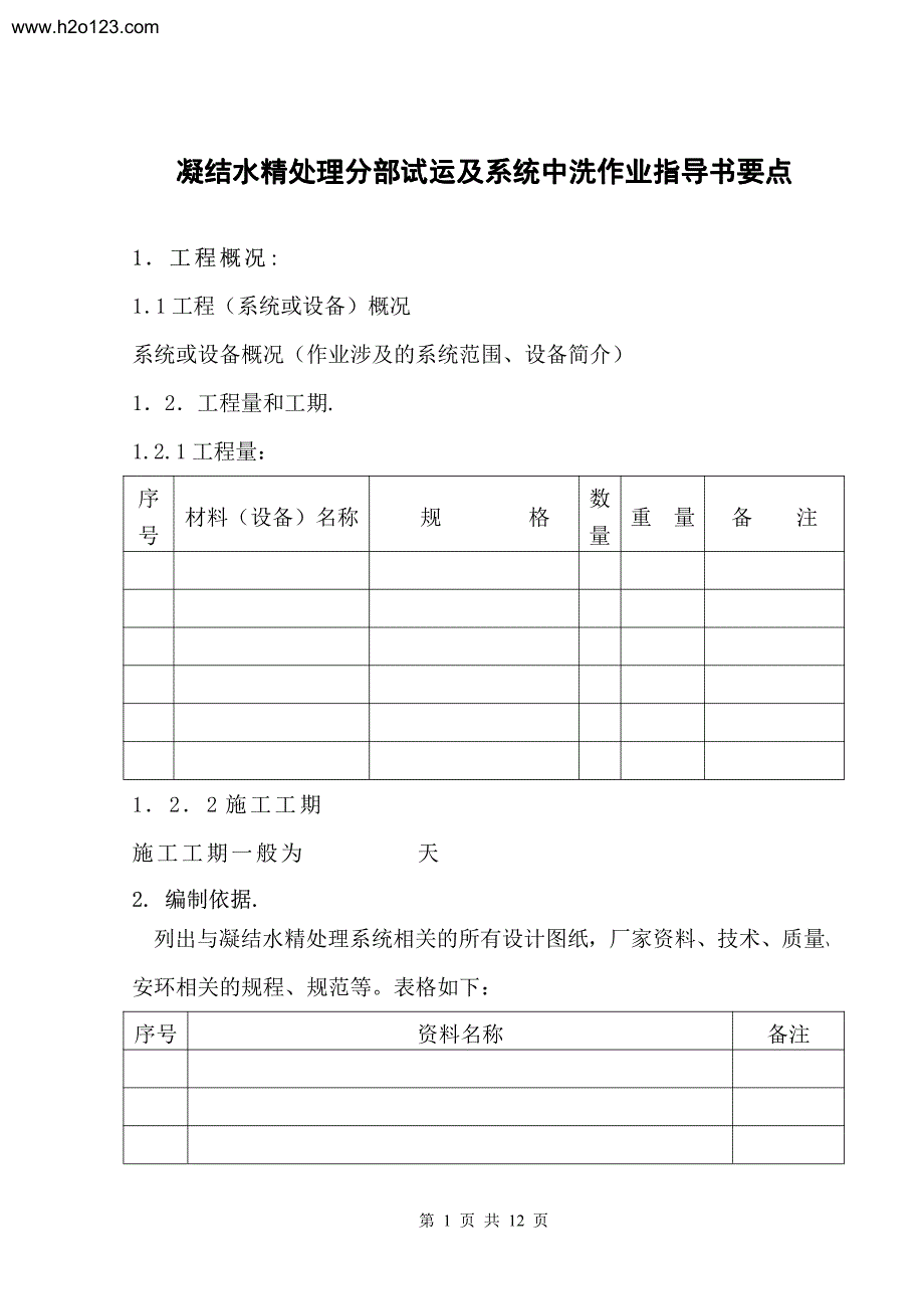 凝结水精处理分部试运及系统冲洗作业指导书要点.TextMar..._第1页