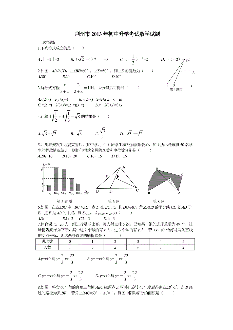 2013年湖北省荆州市中考数学试题(Word版)_第1页