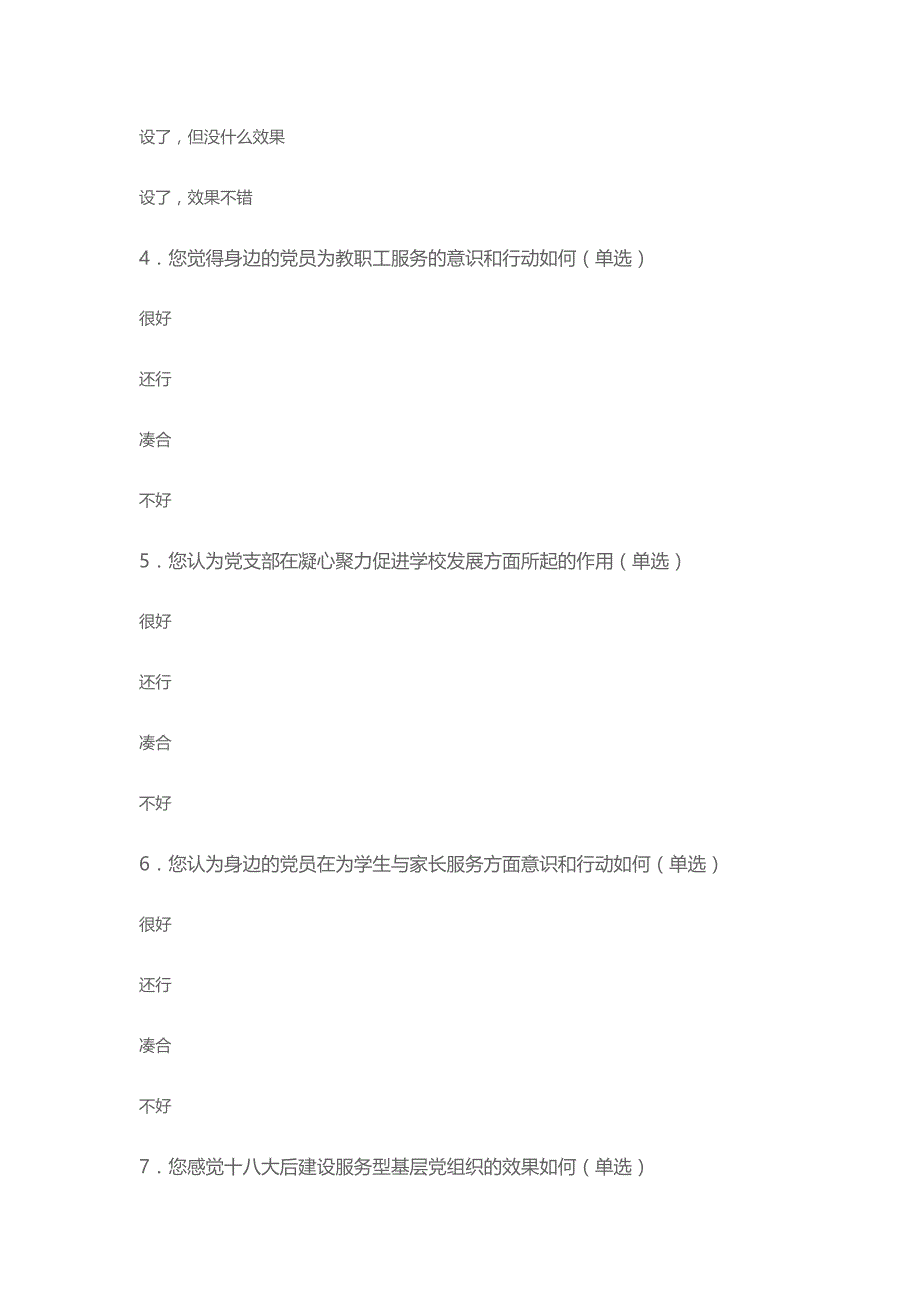 中小学服务型党支部问卷调1_第2页