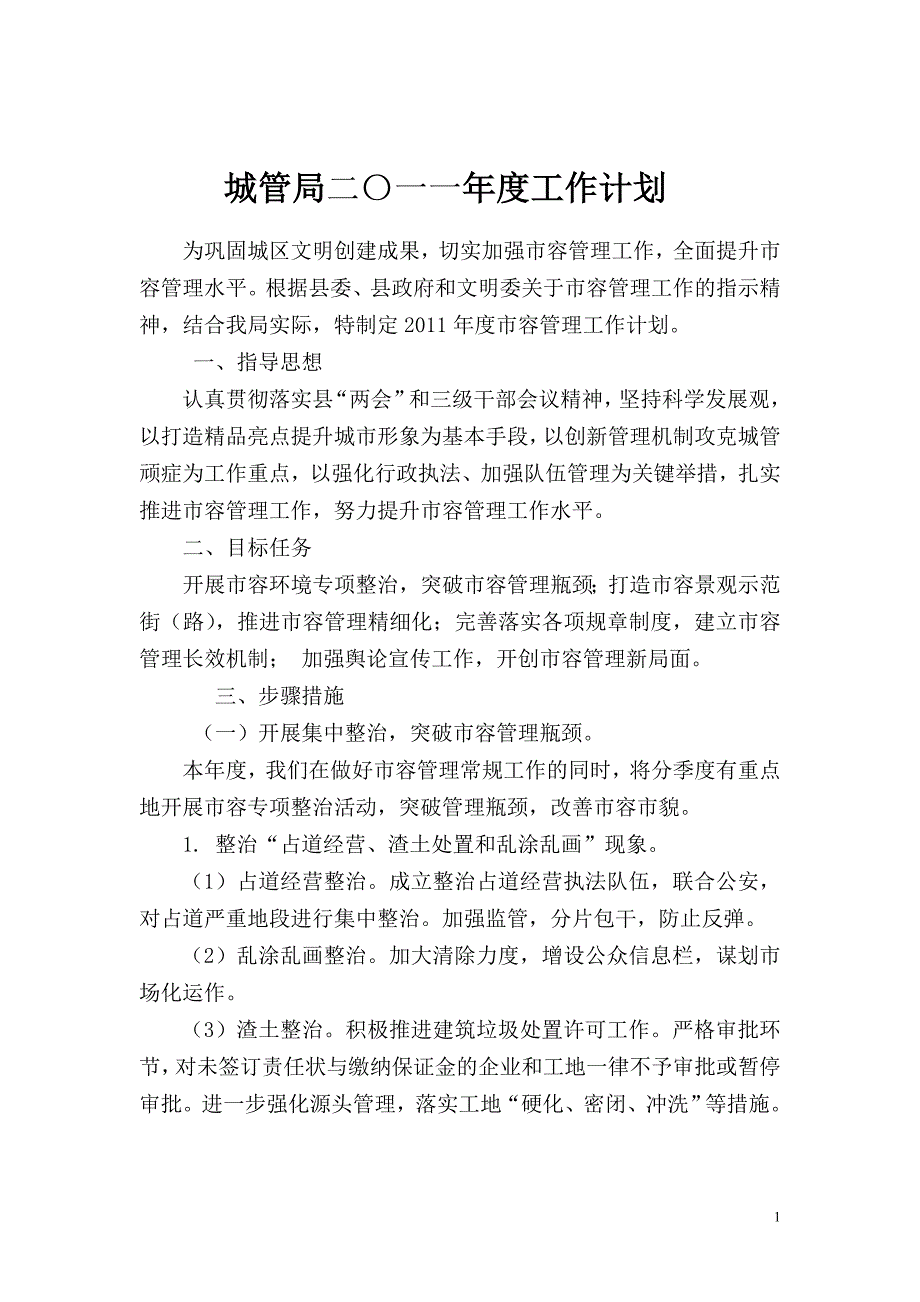 寿县城管局二〇一一年度工作计划_第1页