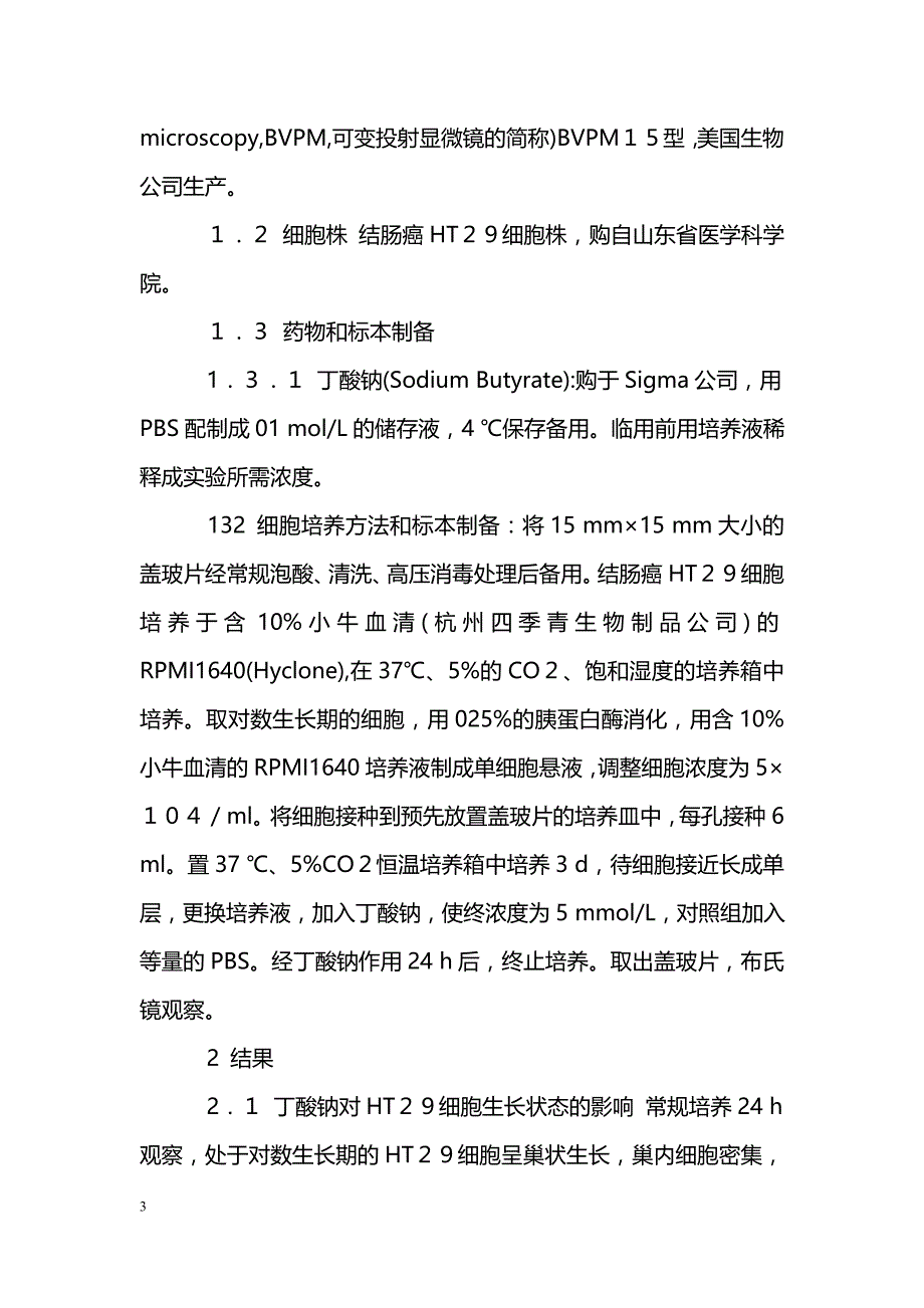 布氏镜检查丁酸钠影响HT_第3页