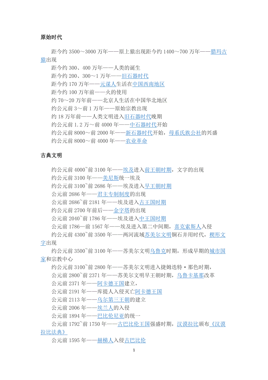 世界历史大事年表_第1页