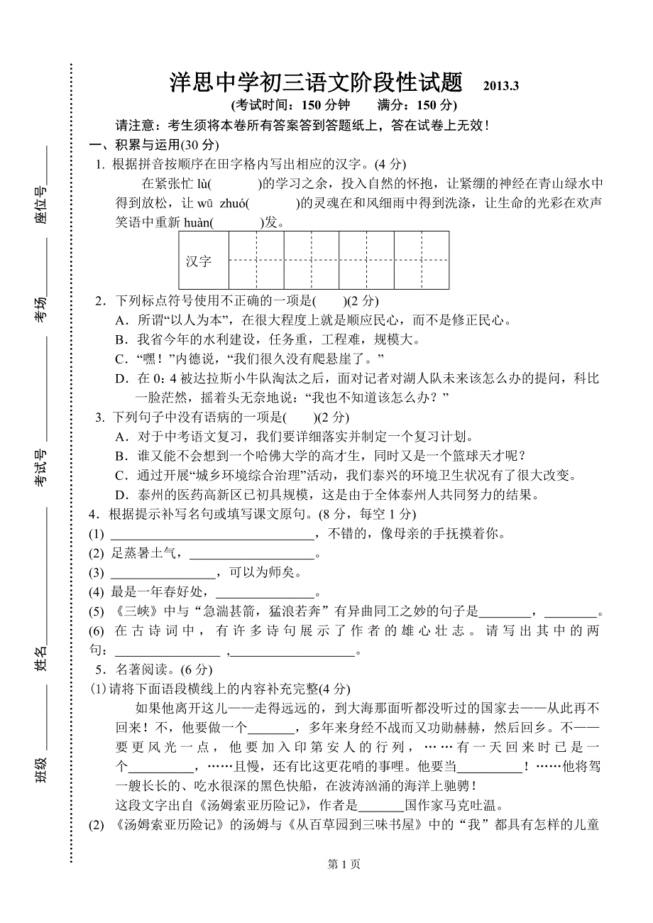 一模2013年洋思中学初三语文2013.3阶段测试(含答案)_第1页