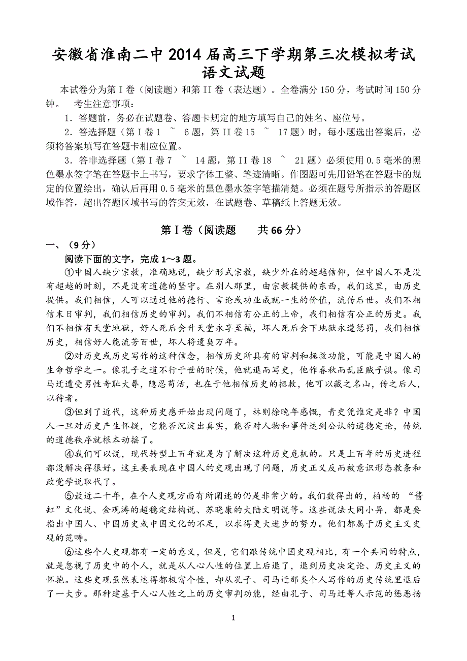 安徽省淮南二中2014届高三下学期第三次模拟考试语文试题Word版含答案_第1页