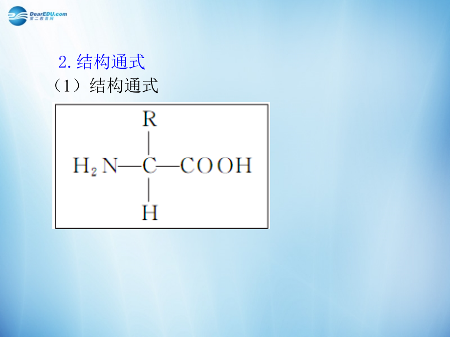 【学海导航】2014版高中生物 第3讲 生命活动的主要承担者 蛋白质复习课件 新人精讲版必修1_第4页