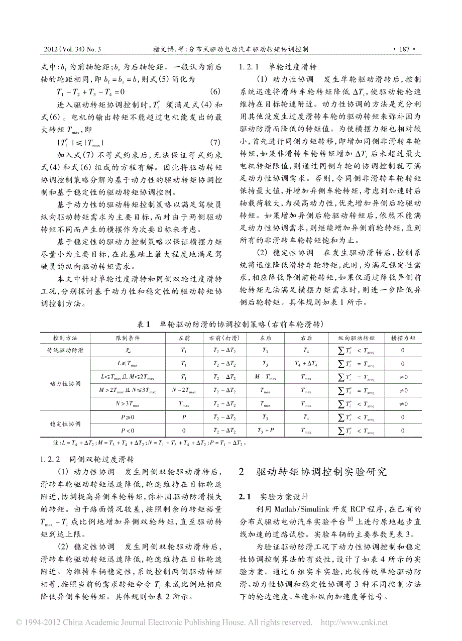 分布式驱动电动汽车驱动转矩协调控制_第3页