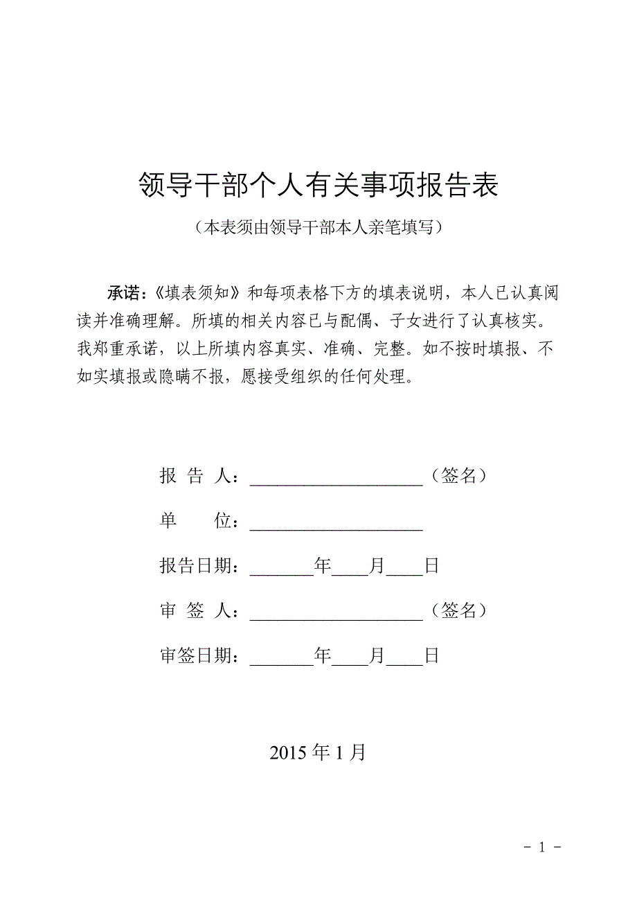 2015领导干部个人有关事项报告表1_第1页