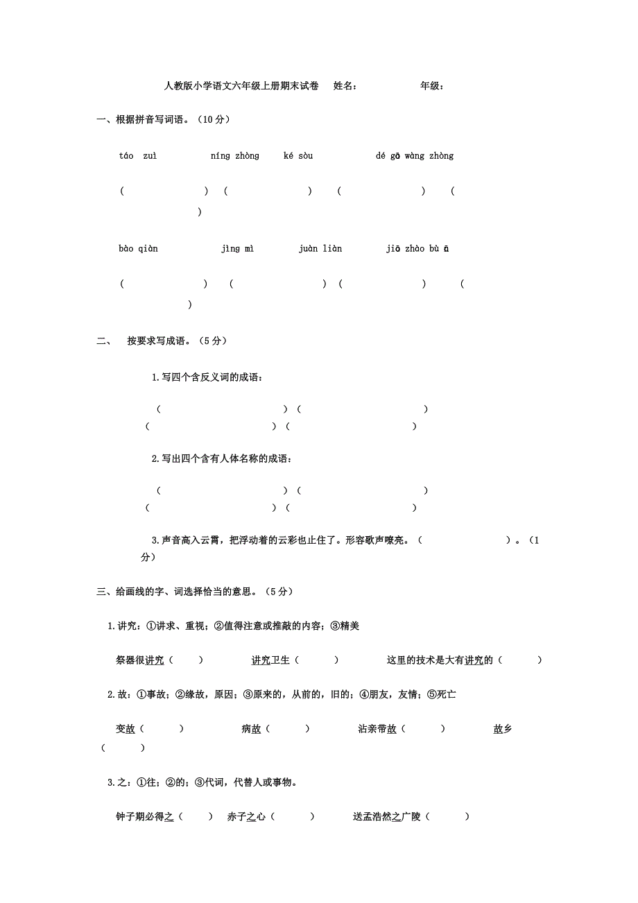 人教版小学语文六年级上册期末试卷姓名_第1页