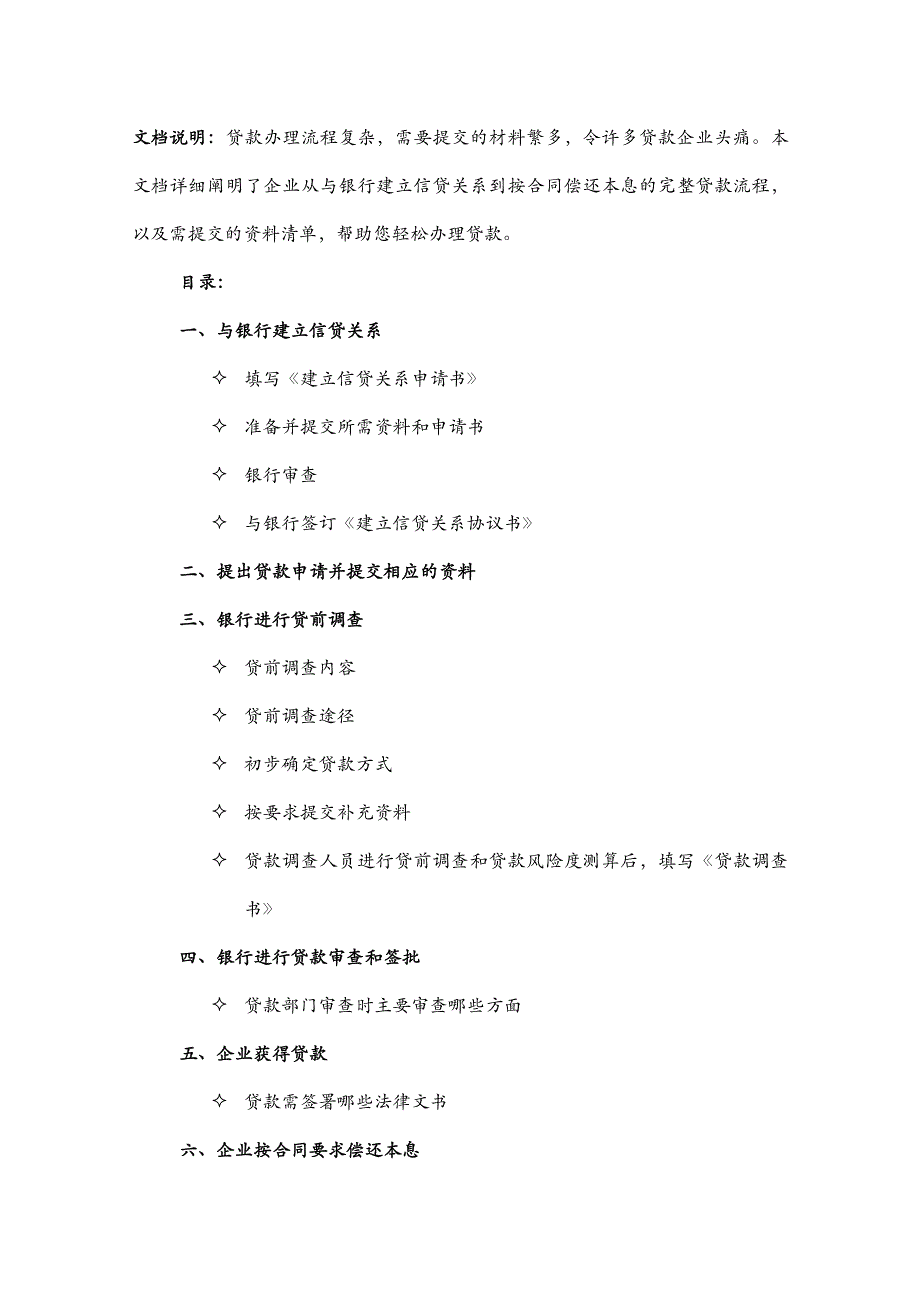如何申请贷款（贷款办理流程）_第1页
