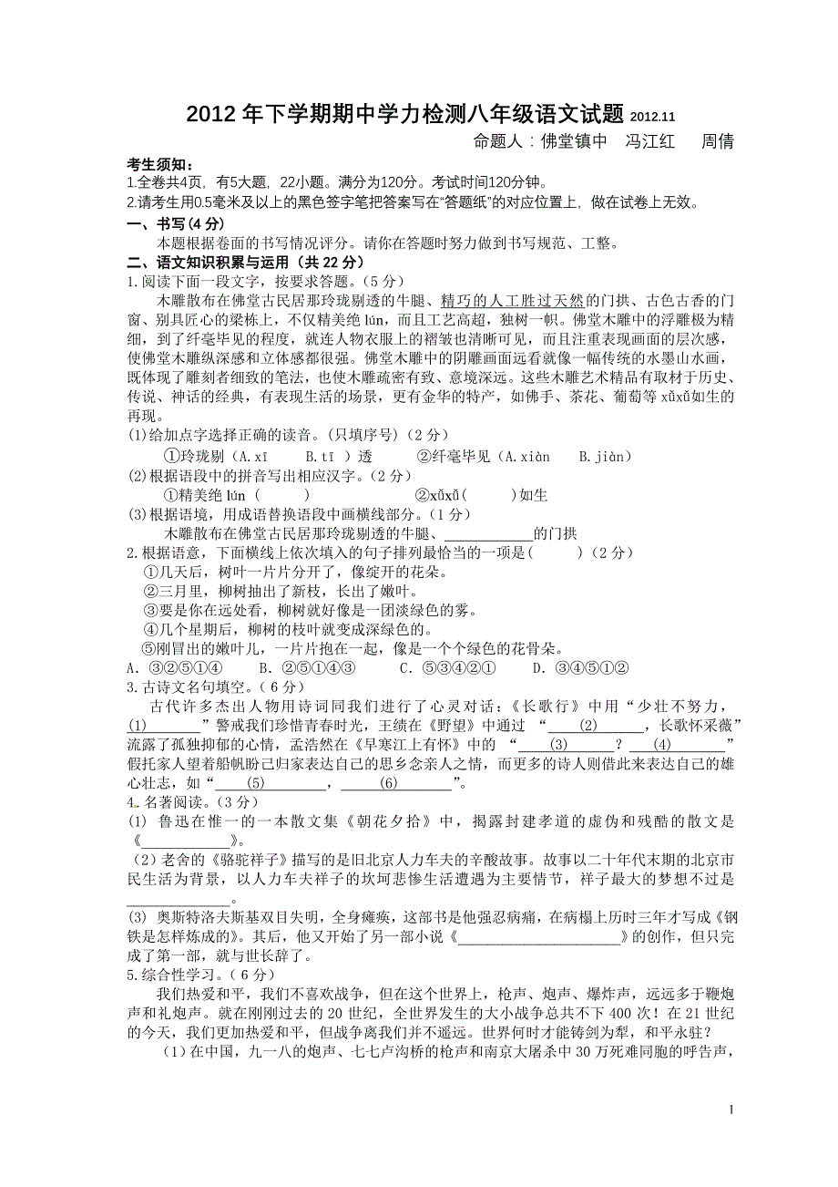 2012年下学期期中学力检测八年级语文试题2012.11.15_第1页