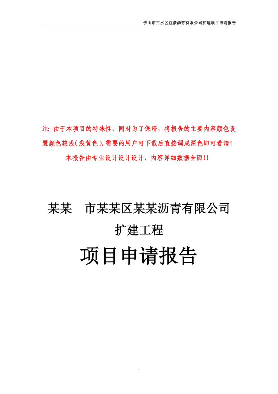 某某公司沥青扩建项目申请报告（121页优秀甲级资质项目申请报告）沥青生产项目_第1页