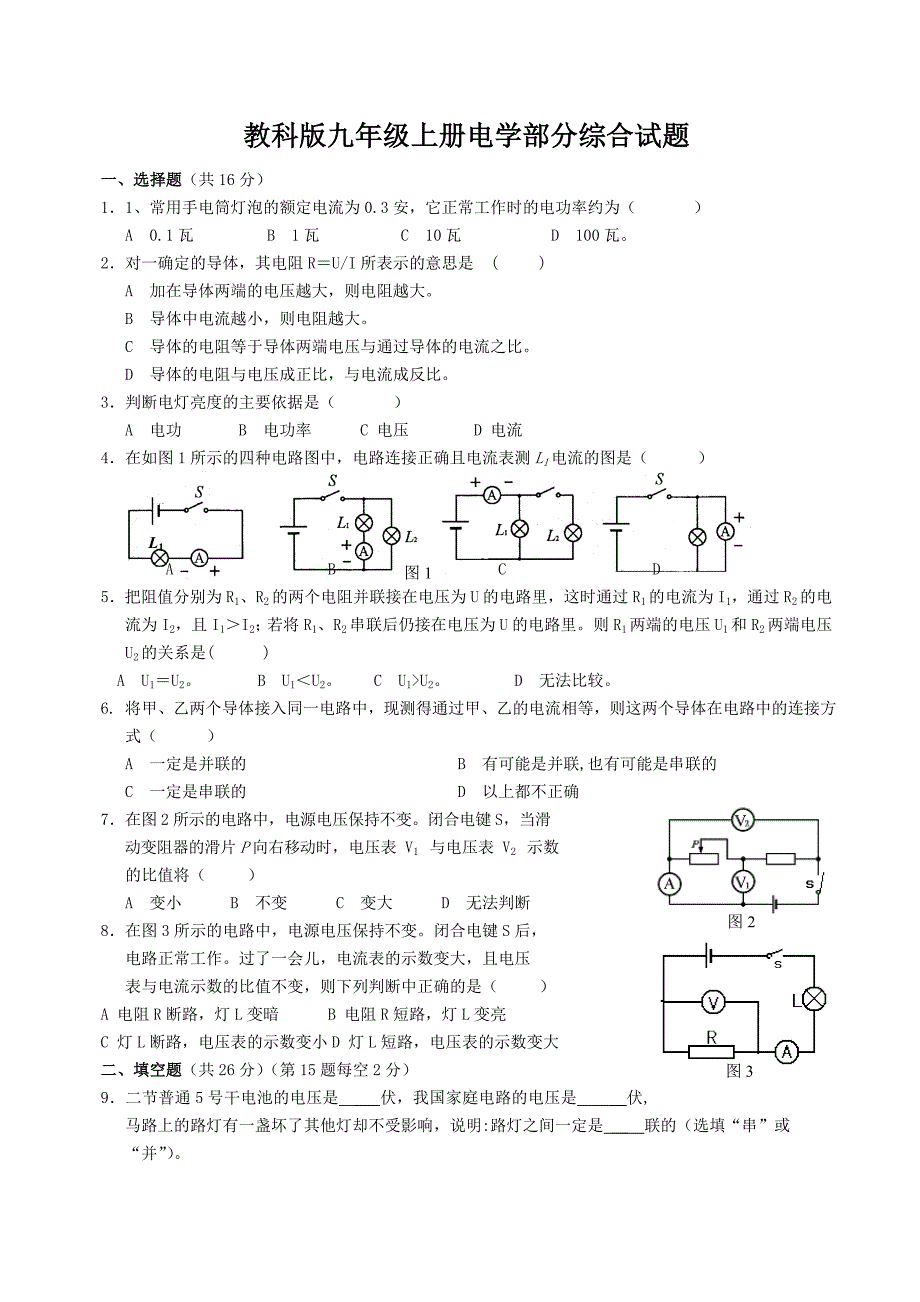 九年级教科版物理上册电学部分综合试题_第1页