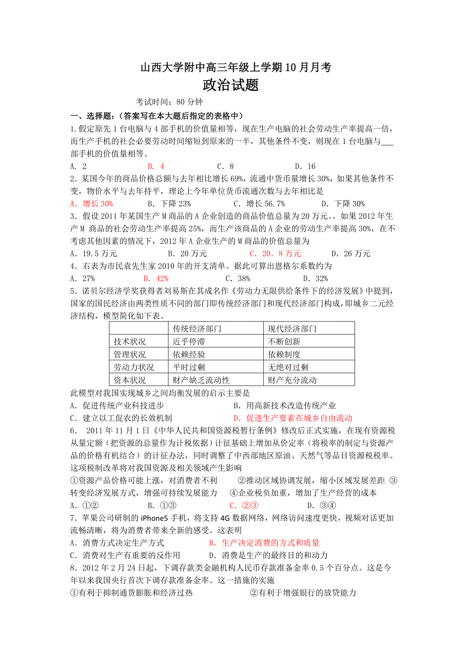 山西省山大附中2013届高三10月月考政治试题_第1页