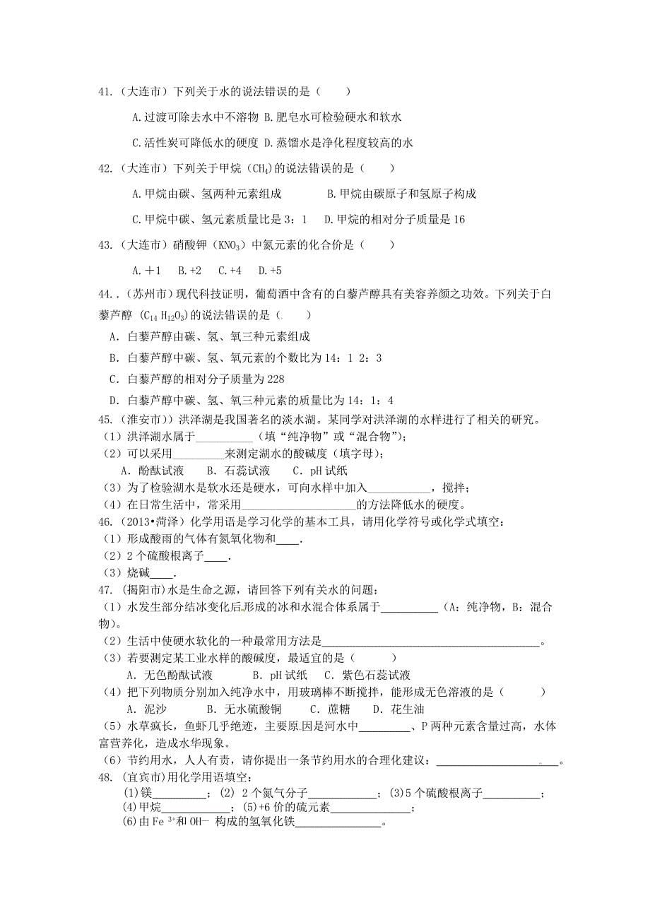 2013年全国中考化学真题分类汇编第四单元自然界的水_第5页