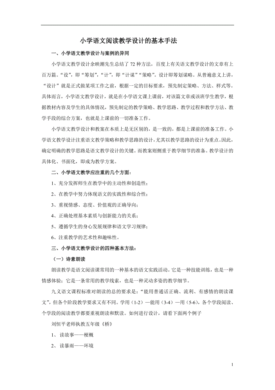 小学语文阅读教学设计的基本手法_第1页