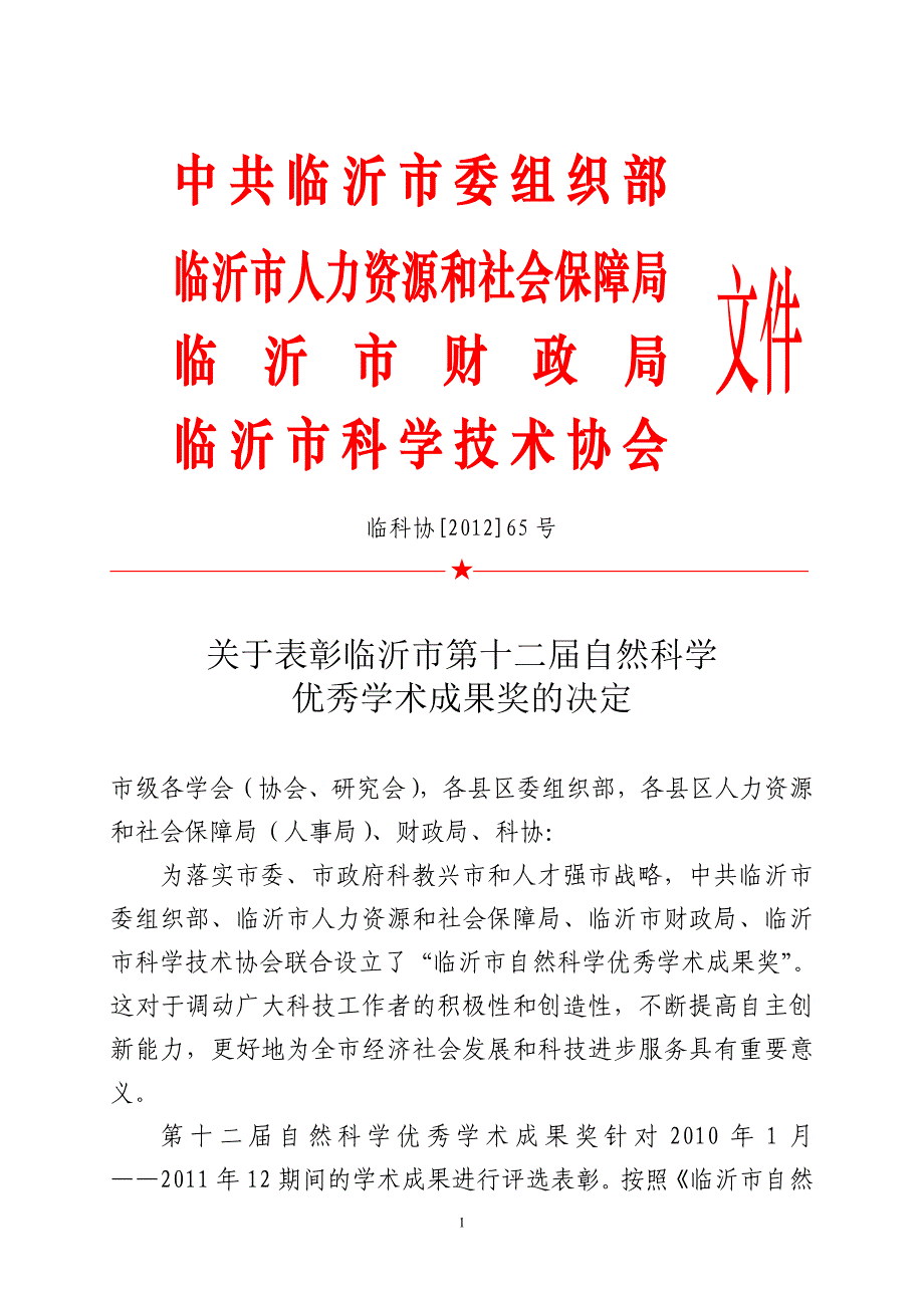 linyishi十二届自然科学优秀成果表彰通知_第1页