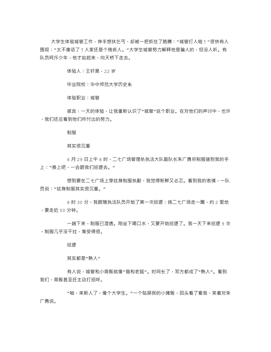 大学生体验城管理管工作 手扶乞丐被指打人_第1页