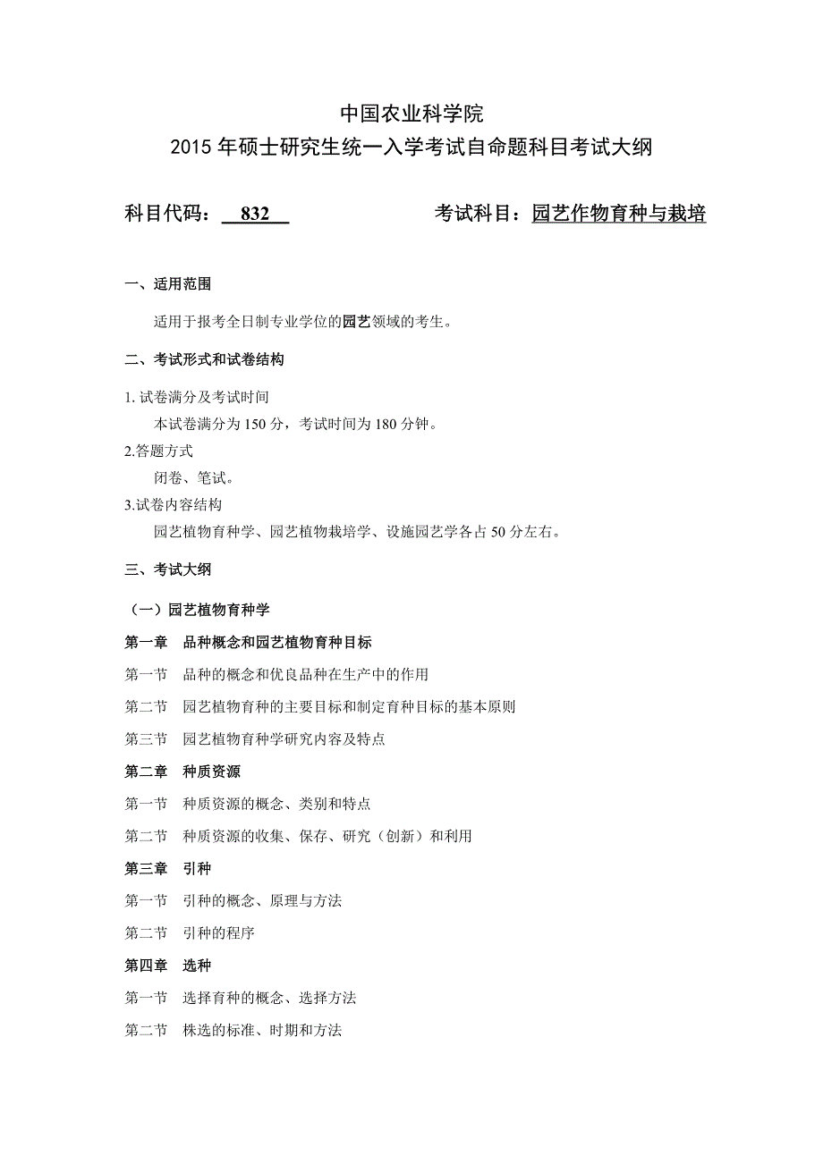 农科院2015年硕士832园艺作物育种与栽培_第1页