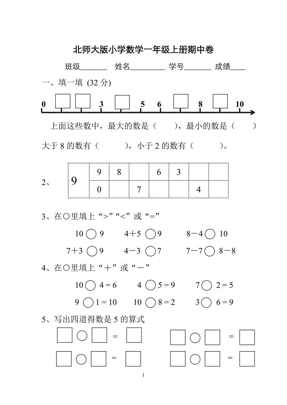 北师大小学数学一上期中卷_第1页