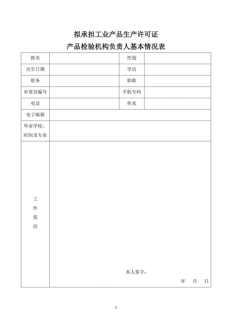 工业产品生产许可证产品检验机构申请书_第5页